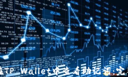 
如何在TP Wallet中查看助记词：完整指南