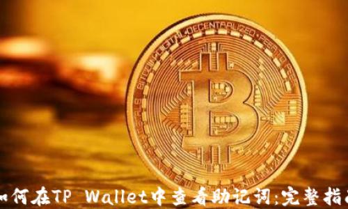 
如何在TP Wallet中查看助记词：完整指南