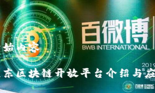 开始内容

京东区块链开放平台介绍与应用