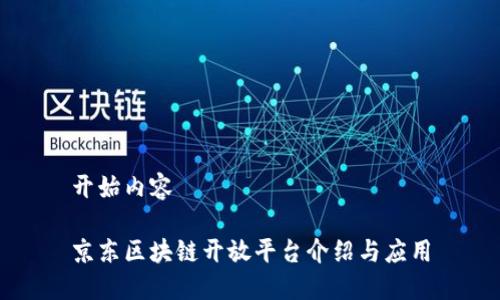 开始内容

京东区块链开放平台介绍与应用