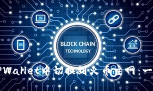 如何在TPWallet中切换到火币主网：一站式指南