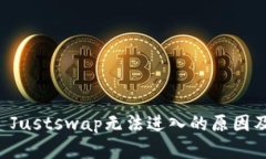 TPWallet Justswap无法进入的原因及解决方案