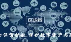 :区块链安全保驾护航：保护数字资产与隐私的关
