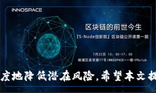 :
  如何更改tpwallet密钥密码：一步步指导和最佳实践 / 

关键词:
 guanjianci tpwallet, 密钥, 密码, 更改 /guanjianci 

---

引言
在数字货币的世界里，保护资产安全始终是每位用户的首要任务。tpwallet作为一款流行的数字货币钱包，为用户提供了安全存储和管理资产的便捷服务。不过，随着时间的推移以及安全需求的变化，用户可能需要更改他们的密钥密码。本文将为您提供一步步的指导，帮助您顺利更改tpwallet的密钥密码，并分享一些最佳实践以确保您的数字资产安全。

什么是tpwallet
tpwallet是一个多功能的数字货币钱包，不仅支持多种加密货币，还提供了一系列便捷的功能，包括资产管理、交易记录查询和安全设置等。用户可以通过tpwallet管理资产，同时便捷地进行交易和投资。在保护用户资产安全方面，tpwallet采用了加密技术，使得用户的密钥和密码是通过安全的方法存储的。

为何需要更改密钥密码
更改密钥密码的理由有很多。首先，若您怀疑自己的密钥安全性受到威胁，比如密码被泄露，立即更改密码是保护资产的一个重要措施。其次，定期更改密码能有效防止潜在的安全风险。此外，随着时间的推移，您可能会选择更为复杂或安全的密码，因此及时更新也是必要的。

如何更改tpwallet密钥密码
更改tpwallet密钥密码并不复杂，以下是详细步骤：
ol
listrong登录tpwallet：/strong首先，打开tpwallet应用程序，使用您当前的密钥密码登录。/li
listrong访问设置：/strong在登录后，导航至“设置”选项，这通常因为放置在应用程序的左上角或底部菜单中。/li
listrong选择安全性设置：/strong在“设置”菜单中，选择“安全性”选项，在这里您可以找到更改密码的功能。/li
listrong输入旧密码：/strong系统将提示您输入当前的密码，以验证您的身份。确保输入无误。/li
listrong输入新密码：/strong接下来，您需要输入新的密码，并确保它与之前的密码不同。为了提高安全性，请选择一个复杂且不易猜到的密码。/li
listrong确认新密码：/strong再次输入新密码以确认。一旦完成，保存设置，您的密钥密码即刻更改。/li
listrong安全提示：/strong在更改密码后，确保将新密码安全保存，避免使用容易猜到的信息。同时，定期更新您的密码。/li
/ol

密码管理的最佳实践
密码安全是数字资产保护的关键。以下是一些可以帮助您管理密码的最佳实践：
ul
listrong使用密码管理器：/strong考虑使用密码管理器来生成和存储复杂的密码，这样您就不必记住每一个密码，并且它们会更加安全。/li
listrong定期变更密码：/strong建议每隔几个月更换一次密码，尤其是在您怀疑出现安全问题的情况下。/li
listrong启用双因素认证：/strong如果tpwallet或任何相关服务支持双因素认证，请务必启用。这增加了一层额外的安全性，即使密码被窃取，攻击者仍然无法轻易访问您的账户。/li
listrong避免使用相同密码：/strong确保每个服务都有一个独特的密码，这样即使一个账户被攻破，其他账户仍然安全。/li
listrong数据备份：/strong定期备份您的钱包，并存储在安全地点，这能确保如发生意外时，您的资产也能够得到恢复。/li
/ul

如何确保tpwallet的安全性
除了更改密码外，确保tpwallet安全性的其他措施包括：
ul
listrong保持软件更新：/strong始终使用最新版本的tpwallet，以确保您获得最新的安全补丁和功能改进。/li
listrong警惕网络钓鱼攻击：/strong避免点击未知链接或下载不明软件，确保访问的是tpwallet的官方网页或应用程序。/li
listrong使用安全网络：/strong在使用tpwallet时，请确保您连接的是安全的网络，避免在公共Wi-Fi上进行敏感操作。/li
listrong监控账户活动：/strong定期查看账户活动记录，及时发现任何可疑行为。/li
listrong教育自己：/strong了解更多关于数字货币和网络安全的知识，提升自己的安全意识。/li
/ul

可能相关问题
以下是与tpwallet密钥密码更改相关的四个潜在问题，以及详细解答：

1. 如何找回tpwallet的密码？
在使用tpwallet的过程中，如果您忘记了密钥密码，找回密码的过程可能会相对复杂。根据tpwallet的设计，钱包的安全性是以用户的密码为基础的，因此，如果您没有记住密码，可能无法直接找回它。
首先，查看您是否在设置钱包时选择了任何备份选项。tpwallet通常会提供恢复的助记词或私钥。如果您保存了这些信息，您可以通过它们恢复您的钱包，进而设置新的密码。请务必按照以下步骤进行：
ol
listrong打开tpwallet应用：/strong在应用程序中找到“恢复钱包”或“导入钱包”的选项。/li
listrong输入助记词或私钥：/strong根据系统提示输入助记词或私钥，确保准确无误。/li
listrong重设新密码：/strong一旦成功恢复钱包，您将能看到您的资产，并可以创建新的密码保护。/li
listrong记录新密码：/strong确保将您的新密码安全地记录下来，或者再次使用密码管理器来存储。/li
/ol
如果您没有备份助记词或私钥，那么很遗憾，您将无法找回您的tpwallet密码，您的资产可能永久无法访问。因此，强烈建议所有用户在设置tpwallet时仔细记录助记词，并定期检查自己是否能够访问这些信息。

2. 如何测试更改后的密码是否有效？
更改密码后，确保其有效性方法很简单，但相当重要。首先，您可以通过以下步骤进行测试：
ol
listrong注销tpwallet：/strong在更改密码完成后，首先注销当前账户，以便测试新密码的有效性。/li
listrong重新登录：/strong使用新密码登录 tpwallet。如果密码有效，您将能够成功登录。如果失败，请检查大小写和输入信息的准确性。/li
listrong访问账户信息：/strong登录后，查看您的账户信息和资产，确保数据完整无误。/li
/ol
在确认新密码有效后，建议您及时备份新密码，避免在未来再次遇到类似问题。确保安全和有效性是保护您资产的关键。

3. 如果有人盗取了我的密码该怎么办？
一旦您怀疑密码已经被盗取，您需要立即采取行动以保护您的资产。以下是一些重要步骤：
ol
listrong立即更改密码：/strong通过上述介绍的方法，迅速更改tpwallet的密码，确保密码更复杂且与原密码无关。/li
listrong检查账户活动：/strong查看您的交易记录，看是否有异常活动。如果发现不明交易，请尽快联系tpwallet的客户支持。/li
listrong启用双因素认证：/strong如果尚未启用双因素认证，现在是时候实施这一安全措施，以增强账户的安全性。/li
listrong转移资产：/strong如有必要，将您的数字资产转移至新的或更安全的钱包，以保护资产安全。/li
listrong监控后续活动：/strong在采取了以上措施后，继续监控您的账户活动，确保没有其他安全问题。/li
/ol
密码的安全性至关重要。若您认为密码被窃取，确认和保护你的资产是首要任务。

4. 什么是安全的密码创建技巧？
创建安全的密码是保护数字资产的基础，以下是一些密码创建的技巧：
ul
listrong使用长密码：/strong密码越长，破解的难度越高。建议密码长度达到12个字符或更多。/li
listrong混合字符类型：/strong使用大小写字母、数字和特殊字符，增加密码复杂性。/li
listrong避免使用个人信息：/strong避免将与您有关的个人信息（如姓名、生日）作为密码的一部分，这些信息容易被他人获取。/li
listrong随机生成密码：/strong考虑使用密码管理器生成随机密码，这类密码通常更安全而不易记忆，但密码管理器会帮您保存。/li
/ul
总之，创建和管理密码是一项重要的技能。遵循这些技巧，您将能够有效保护您的tpwallet及其存储的数字资产。

---

结语：在现代数字货币环境中，保护您的资产绝不容忽视。通过了解如何更改tpwallet密钥密码，采取积极的安全措施，并不断提升自己的安全意识，您可以最大程度地降低潜在风险。希望本文提供的信息能够帮助到您，确保您的数字资产安全无忧。