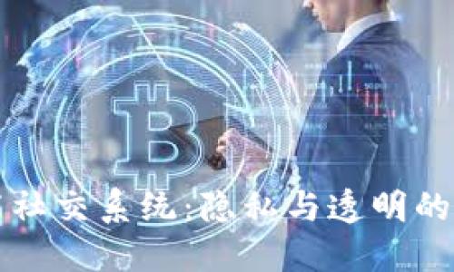 区块链智能社交系统：隐私与透明的新社交时代