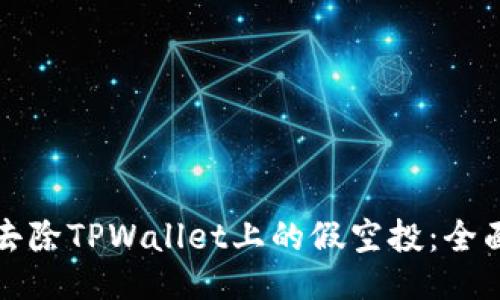 如何去除TPWallet上的假空投：全面指南