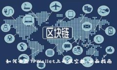 如何去除TPWallet上的假空投：全面指南