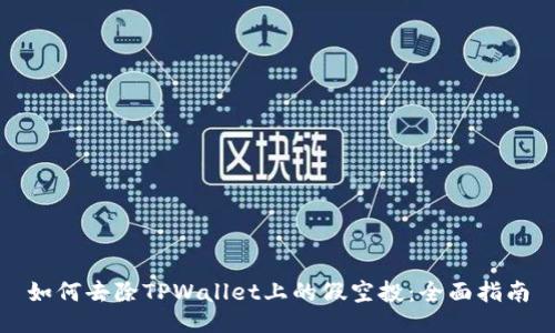 如何去除TPWallet上的假空投：全面指南
