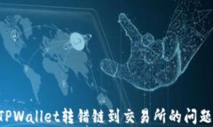 如何解决TPWallet转错链到交易所的问题：全面指南