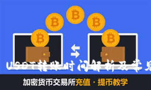 TPWallet USDT转账时间解析及常见问题解答