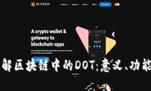深入理解区块链中的DOT：意义、功能与应用