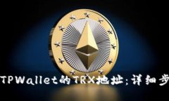 如何找到TPWallet的TRX地址：详细步骤与指南