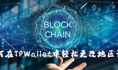 如何在TPWallet中轻松更改地区设置