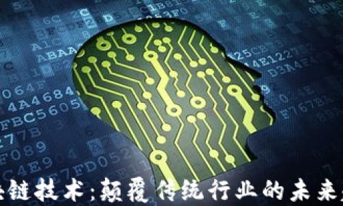 
区块链技术：颠覆传统行业的未来趋势