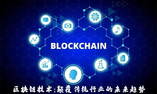 
区块链技术：颠覆传统行业的未来趋势