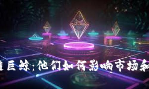 揭秘区块链巨鲸：他们如何影响市场和未来投资？