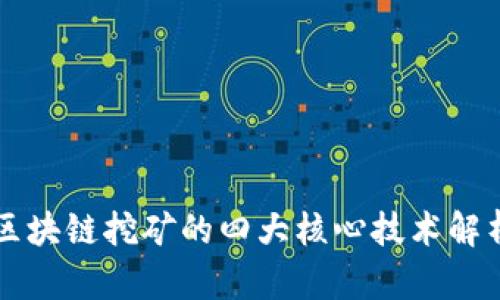 区块链挖矿的四大核心技术解析