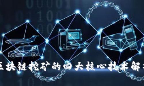 区块链挖矿的四大核心技术解析