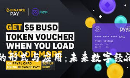 区块链的形式与应用：未来数字经济的基础