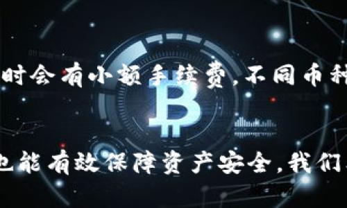   如何在TPWallet创建钱包地址：详细指南 / 
 guanjianci TPWallet, 创建钱包, 钱包地址, 加密货币 /guanjianci 

引言
在数字货币日渐普及的时代，拥有一个安全可靠的钱包地址至关重要。TPWallet作为一个多链数字资产钱包，提供了用户友好的界面和多样化的功能，使得创建钱包地址变得简单而安全。本文将为您详细介绍如何在TPWallet创建钱包地址及相关注意事项，帮助您轻松踏入加密货币的世界。

一、TPWallet简介
TPWallet是一种专为存储、管理和交易加密货币而设计的钱包应用。它支持多种区块链资产，包含Ethereum、BSC、Polygon等，这使得用户可以在同一平台上管理多种数字资产。TPWallet不仅拥有较高的安全性，还提供了方便快捷的用户体验，深受全球用户喜爱。

二、为什么选择TPWallet
TPWallet具备多个优越性，使其成为创建和管理钱包地址的理想选择。首先，它的多链支持能力让用户无需在不同平台间频繁切换，简化了资产管理流程。其次，TPWallet的安全性得到了良好的提升，采用了先进的加密技术和私钥管理机制，确保用户资产安全。此外，其用户界面友好，适合各种技术水平的用户。同时，TPWallet还具有高效的交易性能，允许用户快速进行转账和交易。

三、创建TPWallet钱包地址的步骤
在深入创建TPWallet钱包地址的具体步骤之前，我们建议用户提前下载TPWallet应用。您可以在Google Play或者App Store中搜索“TPWallet”，下载并安装最新版本的应用。

h4步骤一：启动应用/h4
安装完成后，启动TPWallet应用。首次使用时，系统会提示您创建一个新钱包或导入已有钱包。如果您是新手，点击“创建钱包”。

h4步骤二：设置安全密码/h4
系统会要求您设置一个安全的密码，这个密码用于保护您的钱包安全，建议选择一个强密码，并牢记它。此外，系统可能会提供助记词，它是您钱包的恢复方式，请务必将其保存在安全的地方，不要分享给他人。

h4步骤三：创建钱包地址/h4
完成上述步骤后，TPWallet将自动为您生成一个唯一的钱包地址。您可以在主界面处看到您的钱包地址及二维码，方便进行资金收款和转账。

h4步骤四：确认钱包创建/h4
在创建完成后，可以进行一项小额转账测试，以确认钱包功能正常。在TPWallet内，您可以轻松查看您的资产余额和交易记录，确保您的钱包地址顺利创建并正确运行。

四、如何保障钱包安全
一旦创建了钱包地址，保护钱包安全是十分重要的。以下是一些建议，有助于用户保障自己的数字资产不受威胁：

h41. 定期更换密码/h4
为了提高账户安全性，建议用户定期更换钱包密码。当账户信息泄露或有其他可疑操作时，立即更换密码。

h42. 不要分享助记词/h4
助记词是恢复钱包的唯一凭证，若被他人获取，将会导致资产丢失。请务必小心保存，不要与他人分享。

h43. 开启双重认证/h4
TPWallet提供了双重认证功能，用户可以开启这一功能增加账户安全性。即使密码泄露，未获取到第二重认证的用户也无法进入账户。

h44. 定期备份钱包信息/h4
确保将钱包信息定期备份，以防设备丢失或损坏。备份方式可以是存档助记词或钱包文件等。

常见问题解答
问题一：TPWallet的助记词可以更改吗？
助记词是生成钱包的关键，通常不能更改。在创建钱包时，系统生成一个唯一的助记词来确保投资的安全。如果需要更改钱包地址，推荐您创建新的钱包，并生成全新的助记词和地址。请注意，在旧钱包中未转出的资产需要提前转移完成。

问题二：如果忘记TPWallet密码怎么办？
如果遗忘了TPWallet的密码，可以通过助记词恢复钱包。入只需在登录页面选择“恢复钱包”，输入助记词即可。同时，建议在创建钱包时与助记词一起记录并保存密码，以免忘记。如果助记词遗失，您可能无法重获访问权，导致资产无法恢复，因此备份至关重要。

问题三：TPWallet支持哪些类型的数字资产？
TPWallet支持多种类型的数字资产，包括但不限于：Ethereum、BSC、Polkadot、Tron等热门加密货币。这种多元化的支持使其成为一个非常灵活的钱包，可以满足大多数用户的需求。然而，请注意不同区块链的资产仍需分别管理，因此请期间定期检查资产情况。

问题四：在TPWallet上如何进行转账？
转账过程简单。首先，进入TPWallet主界面，选择要转出的资产，点击“转账”按钮。在转账页面中，输入收款地址和转账金额，需要核对收款方地址确保正确，完成后确认交易。转账时会有小额手续费，不同币种手续费不同，请注意确认。如果需要查看交易进度，可以在“历史记录”页面中查看。

结论
TPWallet为用户提供了一个便捷安全的数字资产管理平台。通过上述指南，希望您能轻松创建钱包地址，并了解钱包的基本保护措施。这不仅能帮助您顺畅参与数字货币交易，也能有效保障资产安全。我们希望您在加密货币的旅程中一路顺利！