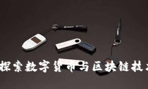 区块链节日：探索数字货币与区块链技术的全球庆典