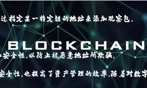   如何在TPWallet中查看观察包 / 

 guanjianci TPWallet, 观察包, 数字钱包, 加密货币 /guanjianci 

### 1. TPWallet概述

TPWallet是一个安全、方便易用的数字钱包，专为存储和管理各种加密货币而设计。随着区块链技术的发展和加密货币的普及，越来越多的人开始使用数字钱包来进行交易和资产管理。TPWallet支持多种主流的加密货币，如比特币、以太坊、波币等，并且提供简单直观的用户界面，让用户能够轻松管理自己的数字资产。

TPWallet不仅满足了基本的存储需求，还提供了丰富的功能 options。用户可以创建多个钱包、导入备份、设置观察包、进行资产交换等。尤其是观察包功能，可以让用户在不需要私钥的情况下，查看某个地址的资产情况，保护用户的隐私安全。

### 2. 什么是观察包？

观察包是在区块链网络中一种非入侵式的链接方式。它允许用户仅通过公开地址和相关信息，查看该地址的交易记录和资产余额，而不需要控制这个地址的私钥。TPWallet提供观察包功能，用户可以将感兴趣的地址添加到他们的观察包中，以便随时跟踪其资产情况。

使用观察包的主要好处在于安全性。用户能够monitor资产，而不会直接暴露个人的私钥或其他敏感信息。这一点对于那些希望关注投资动态却不愿意承担私钥风险的投资者来说尤为重要。

### 3. 如何在TPWallet中查看观察包？

在TPWallet中查看观察包的步骤相对简单。以下是详细步骤：

#### 3.1 创建观察包

1. **打开TPWallet**: 启动TPWallet应用，并确保你已登录你的账户。
   
2. **导航到观察包功能**: 在主页面，找到“观察包”或者“添加观察包”选项。这个选项通常在钱包管理的菜单内。

3. **输入地址**: 点击“添加观察包”后，输入你需要关注的加密货币地址。请确保输入正确，以避免查看错误的资产信息。

4. **保存观察包**: 输入完毕后，点击保存或者添加。系统会将该地址保存到你的观察包列表中。

#### 3.2 查看观察包

1. **进入观察包页面**: 返回观察包功能的主页面，你将看到之前添加的所有观察地址。

2. **查看资产情况**: 点击任一观察包地址，TPWallet会展示该地址的当前余额、交易历史等相关信息。

3. **实时更新**: TPWallet会实时更新这些信息，确保你能够及时了解资产变化。

### 4. 观察包的优势

#### 4.1 提高安全性

使用观察包，不必将私钥曝光给任何第三方。即使在某些情况下，用户的网络安全受到威胁，使用观察包依然能安全地监控资产。

#### 4.2 方便资产管理

对于有多个加密地址的用户，观察包让资产管理变得更加简单。用户可以把多个地址集中在一个界面，快速查看所有资产变化。

#### 4.3 保持隐私

通过观察包，用户可以安全地 monitoring 特定地址的状态，而不必担忧被追踪或泄露个人信息，举办私密投资活动也变得更轻松。

#### 4.4 合理的市场监测

观察包对于研究特定市场动态、跟踪投资趋势具有绝对的优势。用户可以通过观察多个关键地址，获得市场上的更大洞察力，从而在投资时做出更明智的决定。

### 5. 观察包的潜在问题

在使用TPWallet的观察包功能时，用户可能会遇到的一些常见问题如下：

#### 5.1 如何解决添加地址时出错的问题？

当用户添加观察包地址时，可能会遇到系统拒绝或提示输入错误的情况。这种情况下，可以尝试以下几点：

- **检查地址格式**：确保输入的地址格式正确，尤其是以特定字符开头的加密地址。
- **确认网络状态**：网络状况不佳时也可能导致添加失败，确保你的设备能够连接到互联网。
- **使用其他地址**：如果某个地址持续无法添加，可以尝试使用其他已知正常的地址，确认TPWallet的观察包功能是否正常。

#### 5.2 如何删除观察包？

随着使用时间的推移，用户可能希望删除某些不再关注的观察包。TPWallet的删除步骤一般比较简单：

1. 找到观察包管理页面。
2. 列举所有已添加的观察地址。
3. 点击需要删除的地址，选择“删除”或者“移除”。

在确认删除后，该观察包将不再显示在列表中。

#### 5.3 TPWallet是否支持多链观察包？

TPWallet不仅支持多种加密货币，某些情况下也可能支持多链观察包。用户可以追踪跨多种区块链的资产。具体使用方法上，用户需要通过指定某一特定链的地址来添加观察包。

#### 5.4 观察包是否安全？

由于观察包并不涉及私钥，所以从理论上来说，使用观察包的安全性非常高。然而，用户在添加公共地址时，依然要验证该地址的真实性和安全性，以防止被恶意地址所欺骗。

综上所述，通过TPWallet我们可以安全方便地管理我们的加密资产，观察包功能是其中一个非常实用的工具，它不仅保证了用户数据的安全性，也提高了资产管理的效率。随着对数字资产的关注和管理需求的提升，TPWallet将继续完善其功能，帮助用户更好地参与到这个快速发展的生态中。