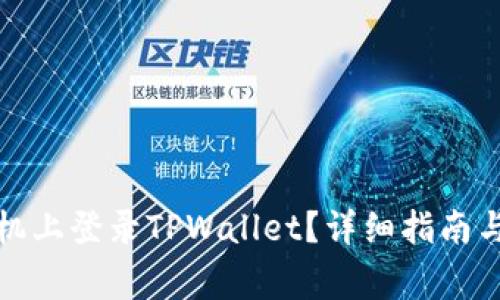 如何在多部手机上登录TPWallet？详细指南与常见问题解答