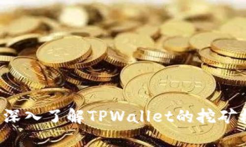 TPWallet挖矿：深入了解TPWallet的挖矿机制与收益分析