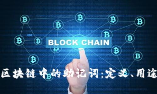 深入理解区块链中的助记词：定义、用途与安全性