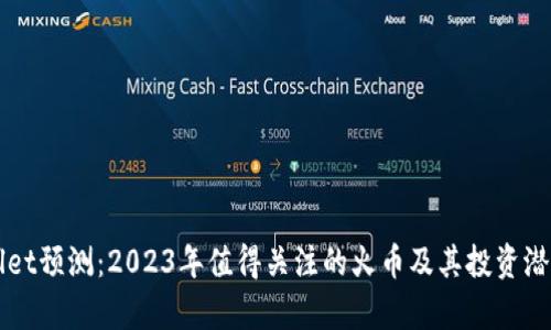 TPWallet预测：2023年值得关注的火币及其投资潜力分析