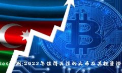 TPWallet预测：2023年值得关注的火币及其投资潜力