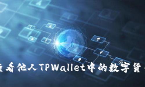 如何查看他人TPWallet中的数字货币信息