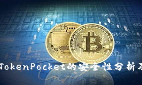 多链钱包TokenPocket的安全性分析及使用指南