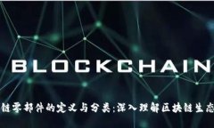 区块链零部件的定义与分类：深入理解区块链生