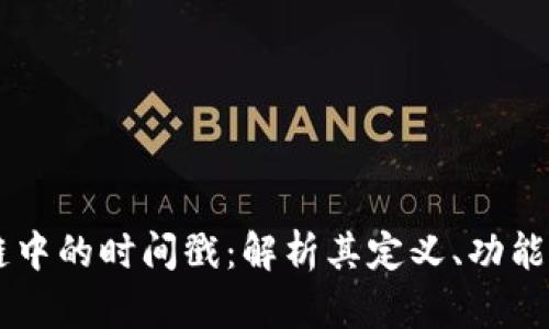 区块链中的时间戳：解析其定义、功能与应用