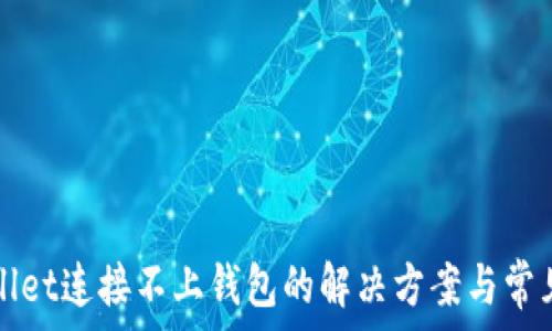   
TPWallet连接不上钱包的解决方案与常见问题