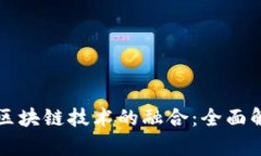 物联网与区块链技术的融合：全面解析与展望