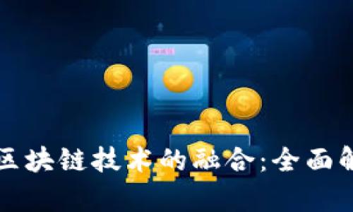 物联网与区块链技术的融合：全面解析与展望