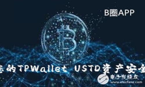 如何保障您的TPWallet USTD资产安全，防止被盗