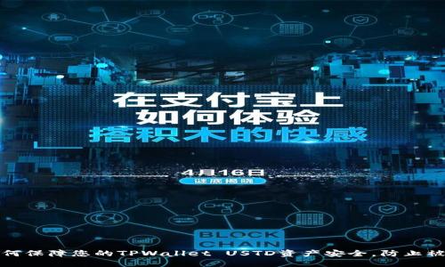 如何保障您的TPWallet USTD资产安全，防止被盗