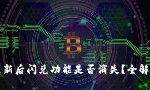 : TPWallet更新后闪兑功能是否消失？全解析与解决方案