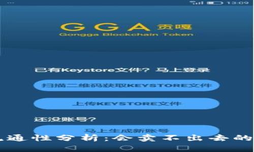 TPWallet币种流通性分析：会卖不出去的原因及解决方案