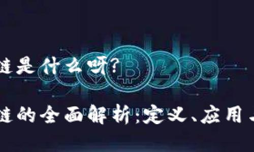 中融区块链是什么呀?

中融区块链的全面解析：定义、应用与未来展望