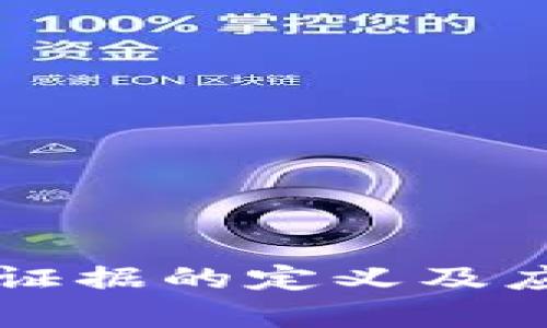 区块链证据的定义及应用分析