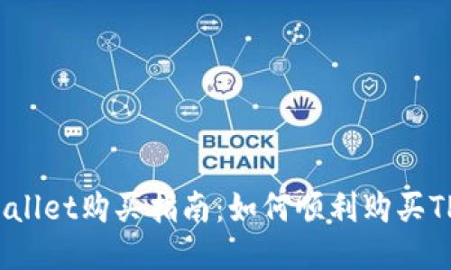 : TPWallet购买指南：如何顺利购买TP钱包？