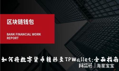 如何将数字货币转移至TPWallet：全面指南
