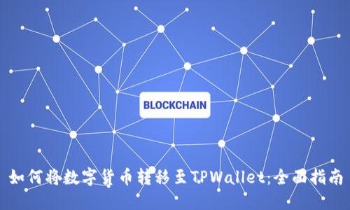 如何将数字货币转移至TPWallet：全面指南