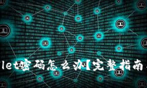 忘记TPWallet密码怎么办？完整指南与恢复步骤