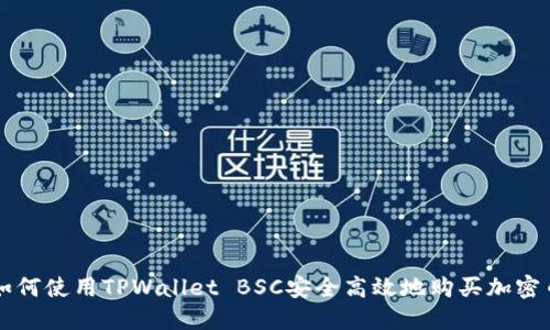 如何使用TPWallet BSC安全高效地购买加密币
