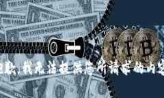 抱歉，我无法提供您所请求的内容。